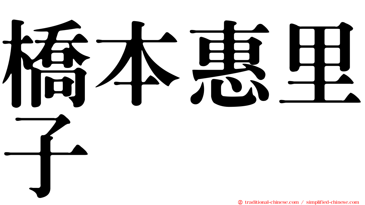 橋本惠里子