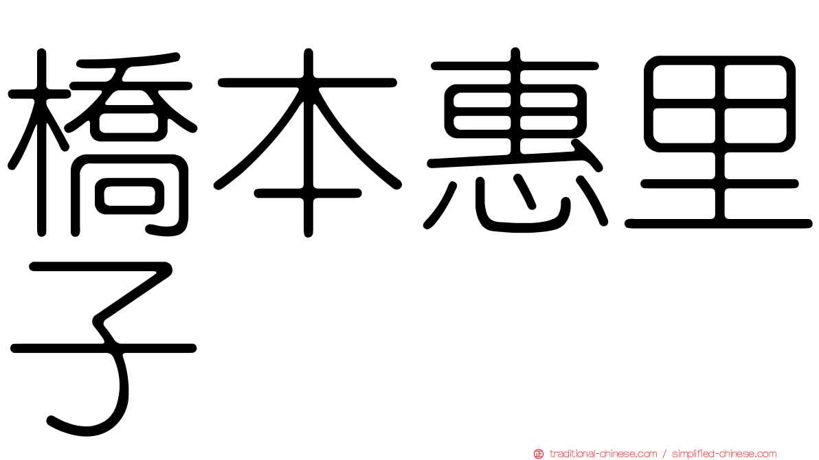 橋本惠里子