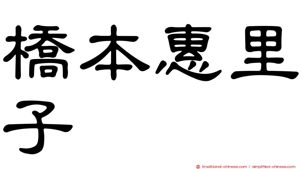 橋本惠里子
