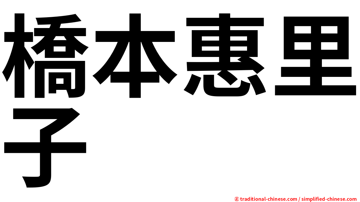 橋本惠里子