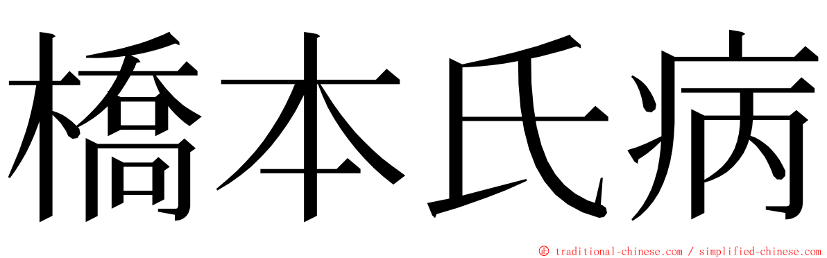 橋本氏病 ming font