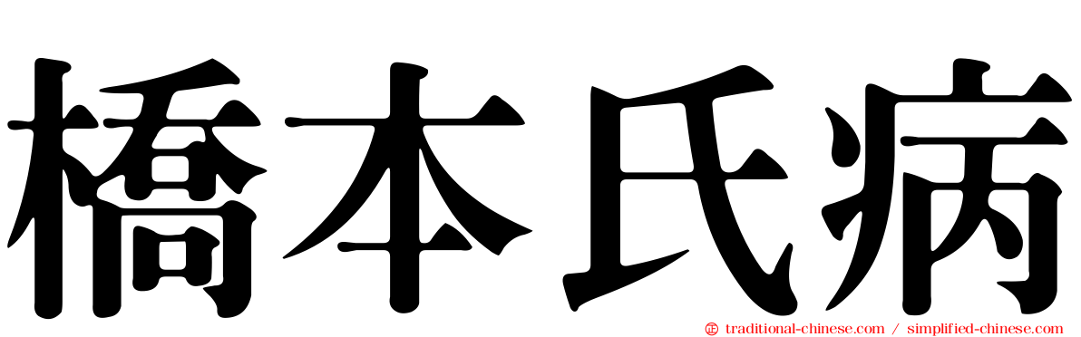 橋本氏病