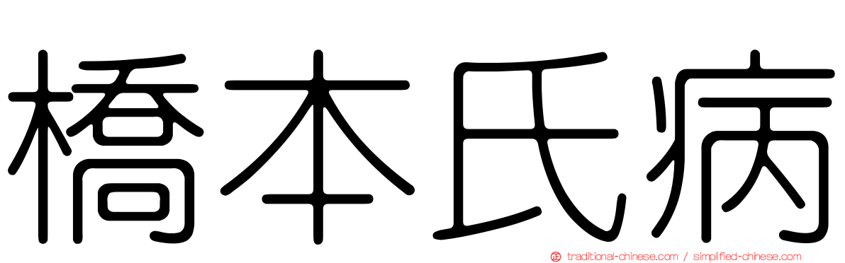 橋本氏病