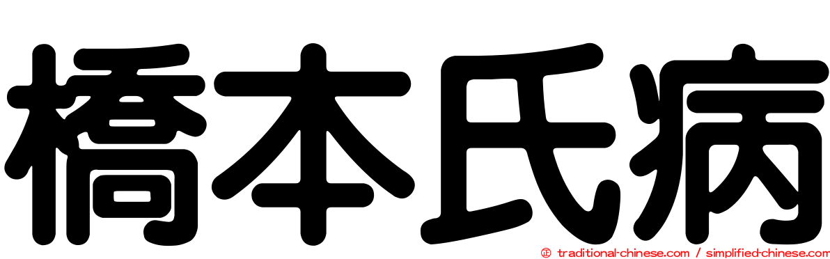 橋本氏病