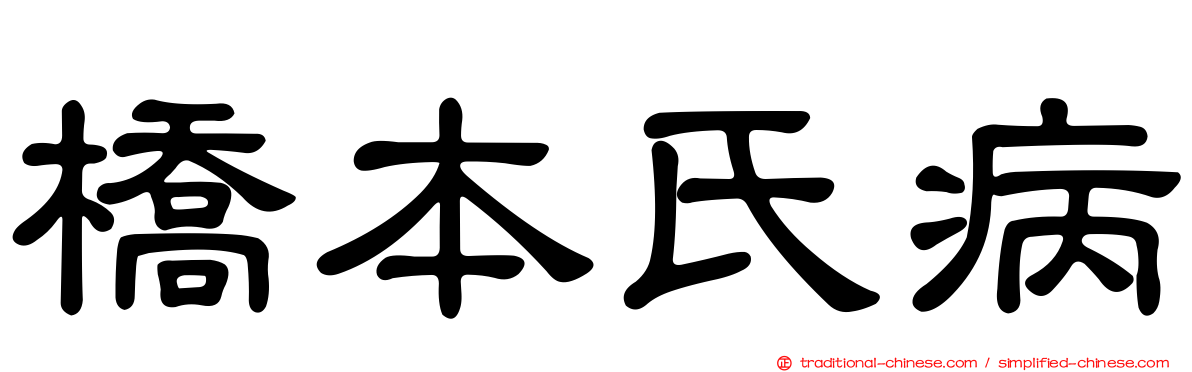 橋本氏病