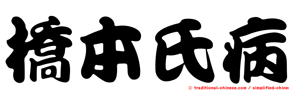 橋本氏病