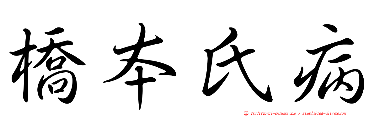 橋本氏病