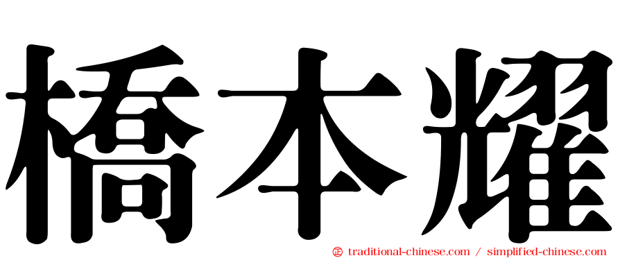 橋本耀