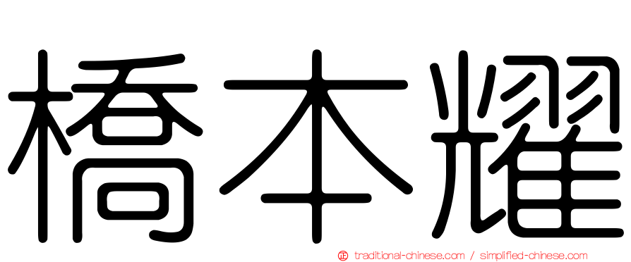 橋本耀