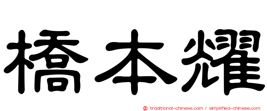 橋本耀