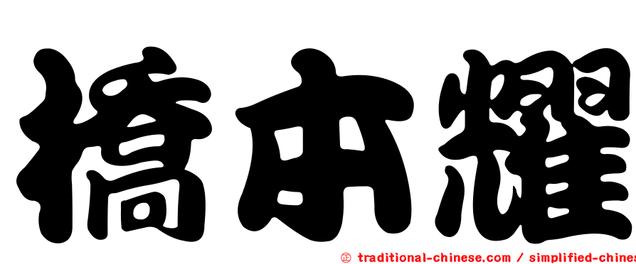 橋本耀