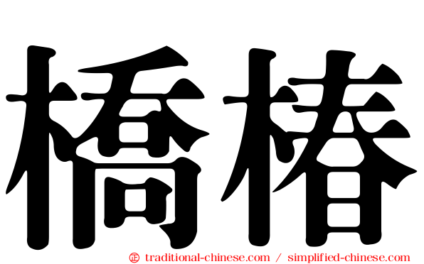 橋椿