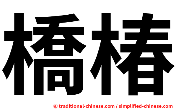 橋椿