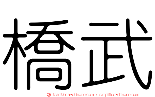 橋武