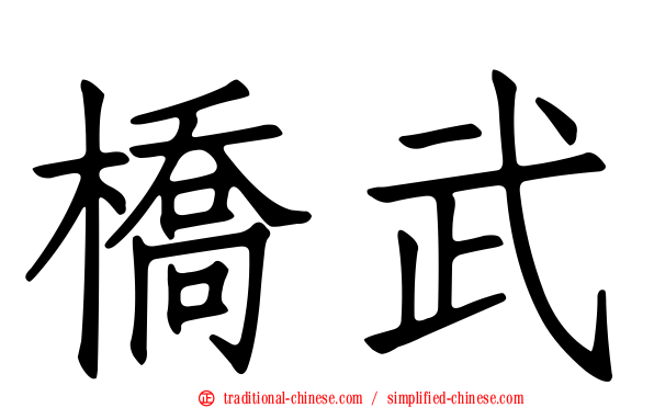 橋武