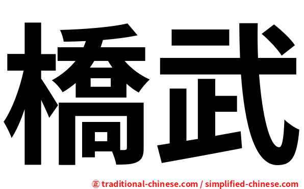 橋武