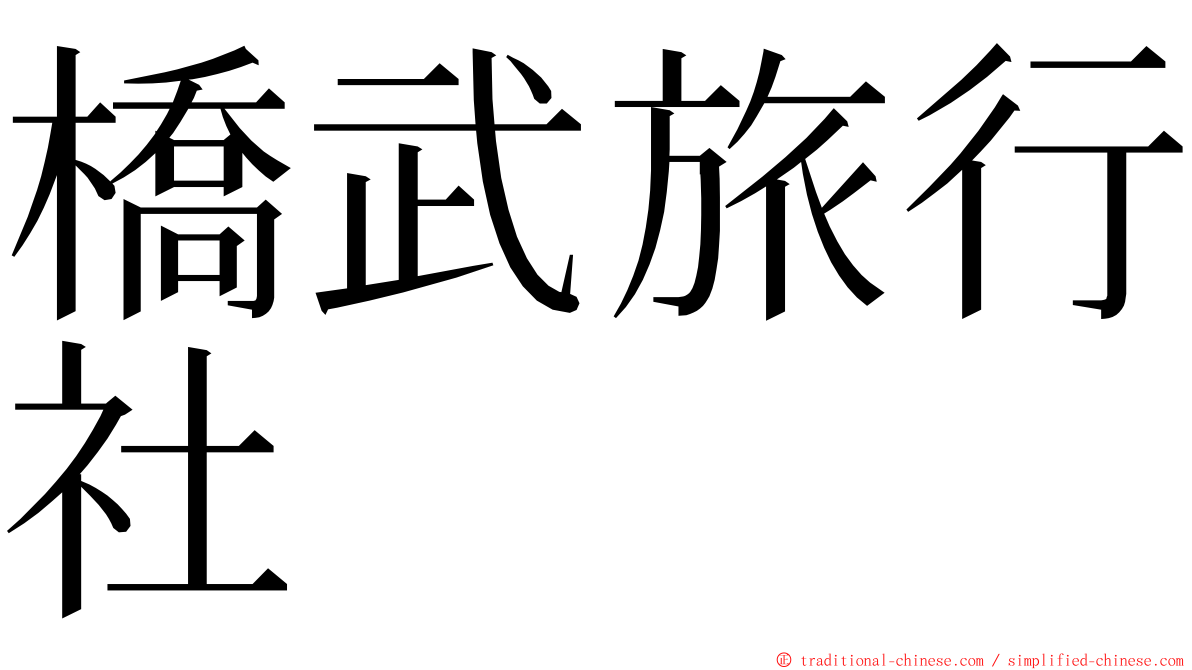 橋武旅行社 ming font