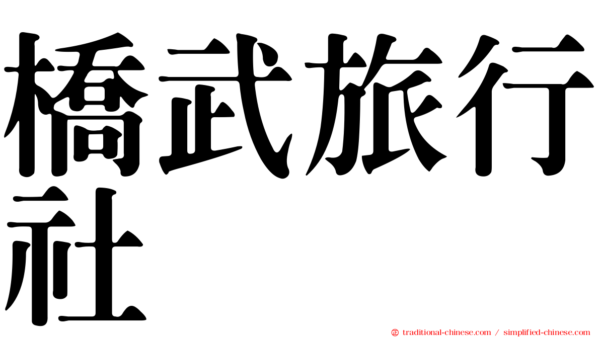 橋武旅行社