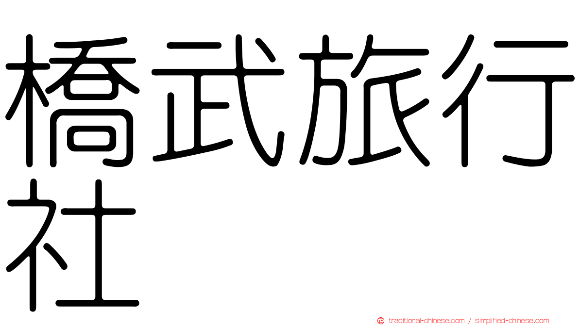 橋武旅行社