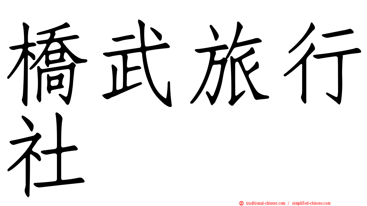 橋武旅行社