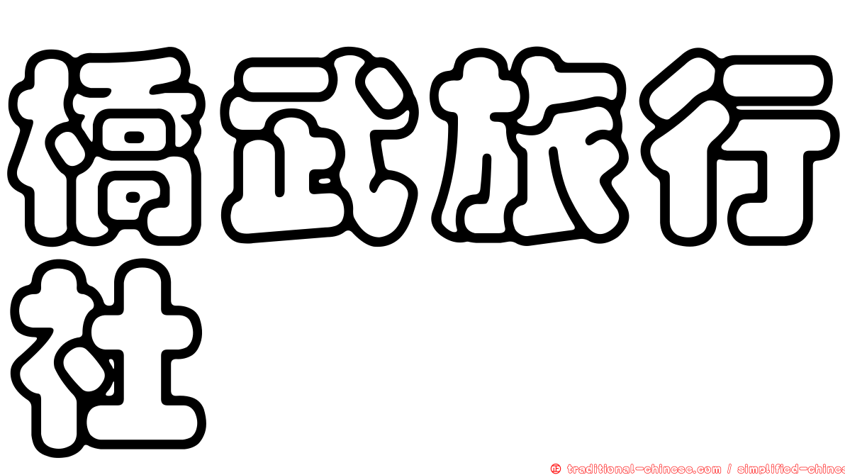 橋武旅行社