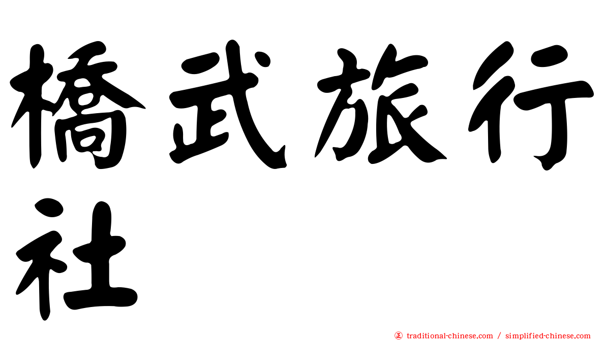 橋武旅行社