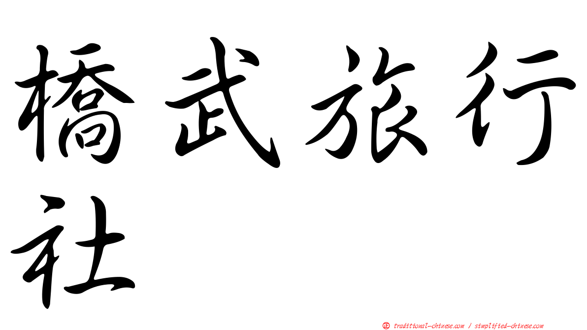 橋武旅行社
