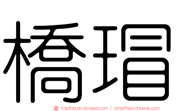 橋瑁