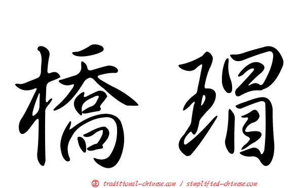 橋瑁