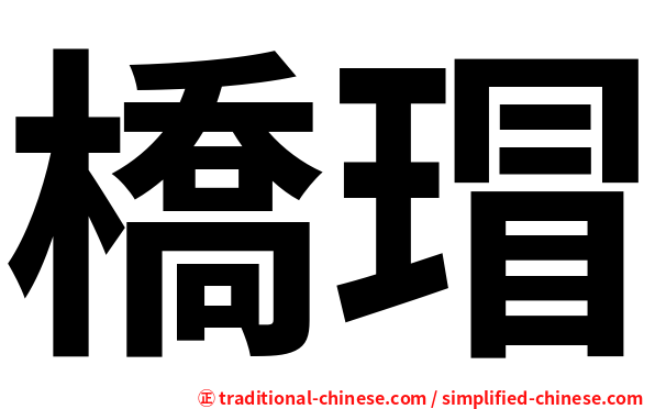 橋瑁