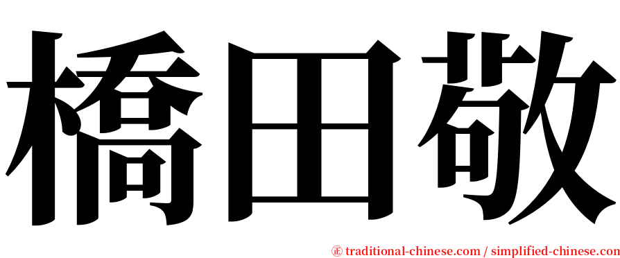 橋田敬 serif font
