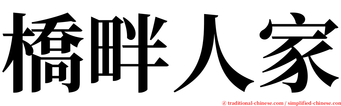橋畔人家 serif font