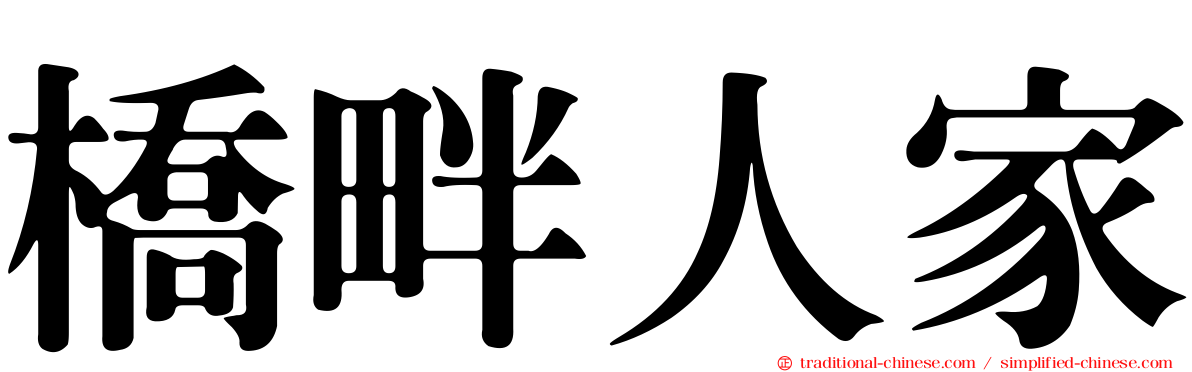 橋畔人家