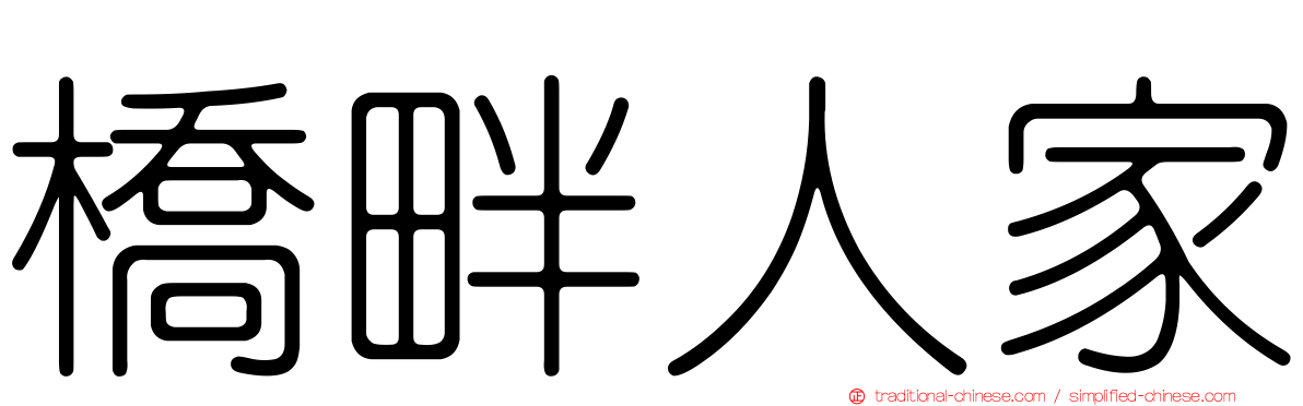 橋畔人家