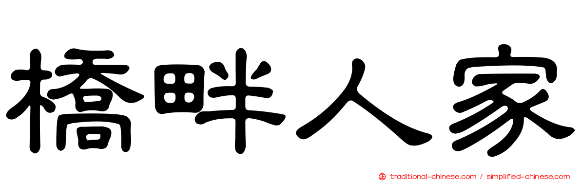 橋畔人家