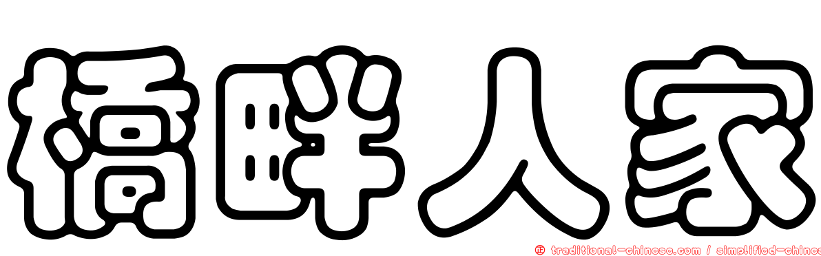 橋畔人家