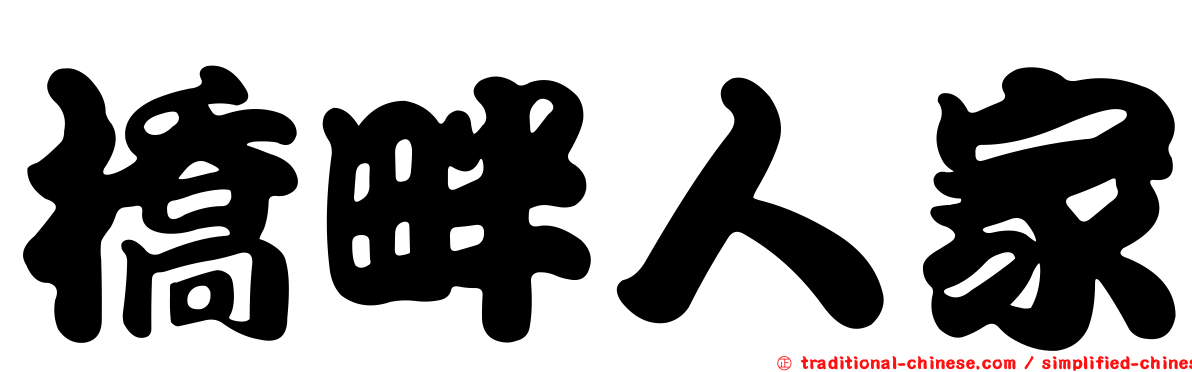 橋畔人家