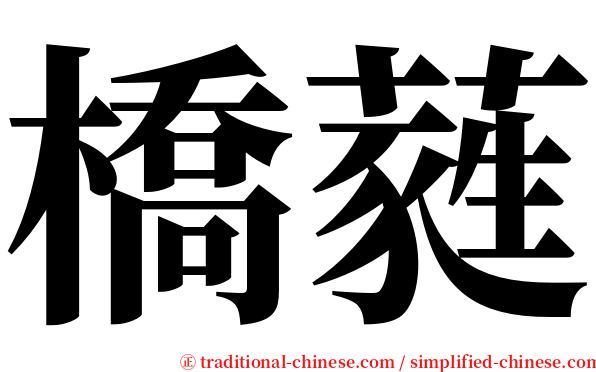 橋蕤 serif font