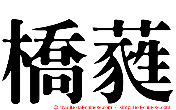 橋蕤