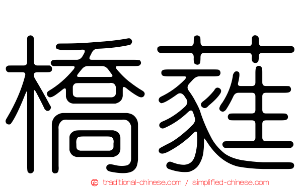 橋蕤