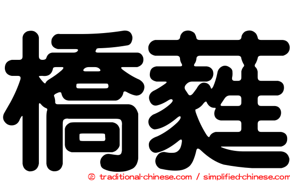 橋蕤