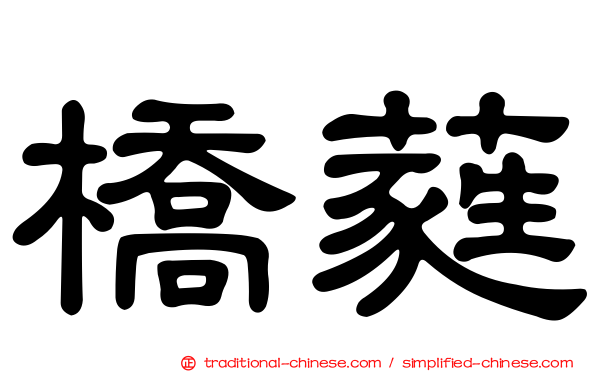 橋蕤