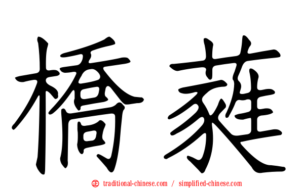 橋蕤