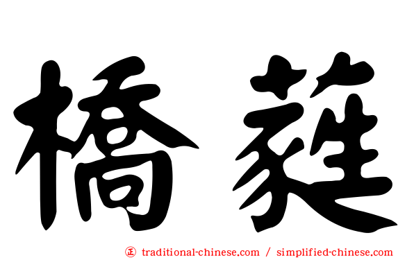橋蕤
