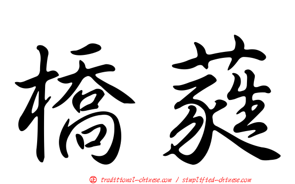 橋蕤