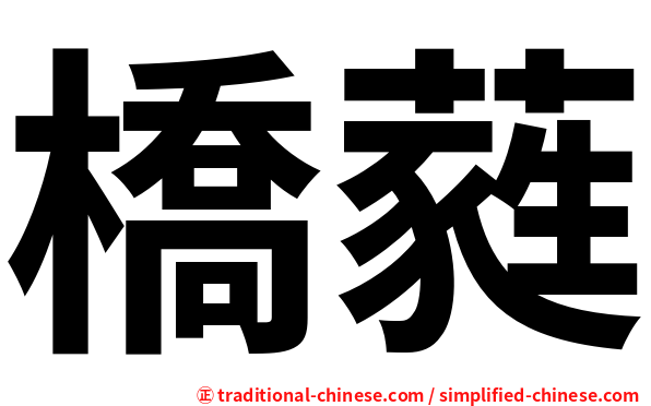 橋蕤