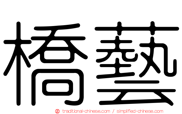 橋藝