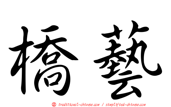 橋藝