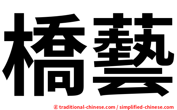 橋藝