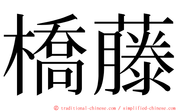 橋藤 ming font